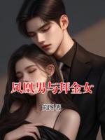 凤凰男与拜金女