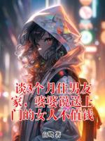 谈3个月住男友家，婆婆说送上门的女人不值钱