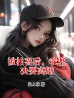 被拍喜后，我坚决要离婚