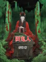 阴鬼人