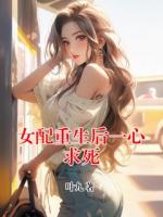 女配重生后一心求死
