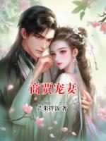 商贾宠妻