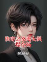 快穿之桑魔女飒爆全场