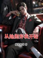 从她抛弃我开始