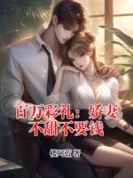 百万彩礼：娇妻不甜不要钱