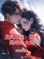 龙凤双宝：团宠妈咪是大佬