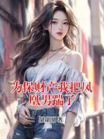 为保财产我把凤凰男踹了