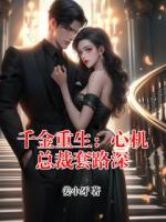 千金重生：心机总裁套路深
