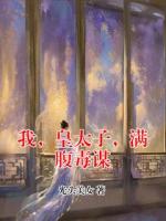 我，皇太子，满腹毒谋