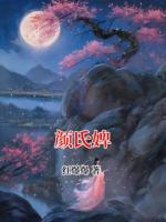 颜氏婢
