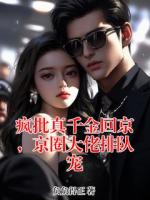 疯批真千金回京，京圈大佬排队宠