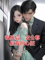 我死后，老公移植我的心脏