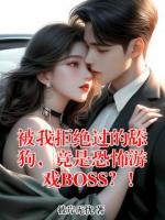 被我拒绝过的舔狗，竟是恐怖游戏BOSS？！