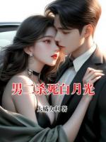男二杀死白月光