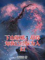 下山驱邪，却得知我已经嫁为人妇