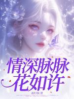 情深脉脉花如许