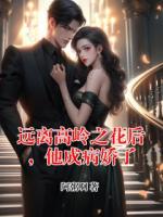 远离高岭之花后，他成病娇了