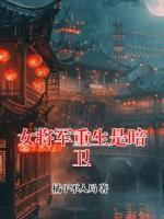 女将军重生是暗卫