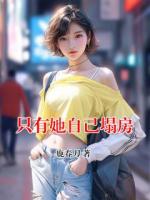 只有她自己塌房