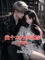 找个木乃伊就嫁了吧