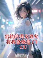 出轨的男友放火将我爸烧进了ICU