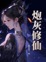炮灰修仙