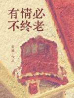 有情必不终老