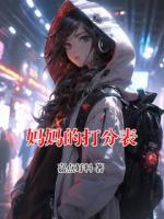 妈妈的打分表