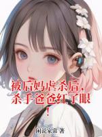 被后妈虐杀后，杀手爸爸红了眼！