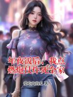 年夜饭后，我点燃炮仗炸死全家