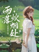 雨落炊烟处