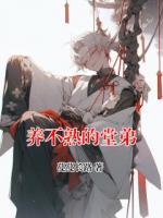 养不熟的堂弟
