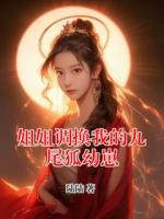 姐姐调换我的九尾狐幼崽