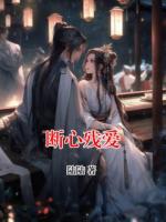 断心残爱