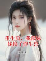 重生后，我跟妹妹换了伴生兽