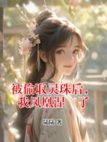 被偷取灵珠后，我凤凰涅槃了