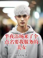 半夜浴场来了个点名要我服务的美女
