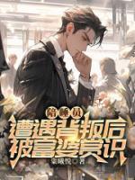陪睡员遭遇背叛后被富婆赏识
