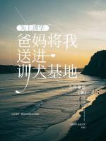 为上清华，爸妈将我送进训犬基地