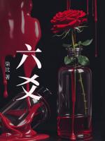 六爻