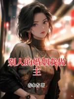 别人的婚姻我做主