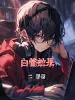 白笛效果