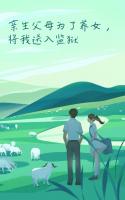亲生父母为了养女，将我送入监狱