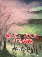 书上说：男人身上有条毒蛇
