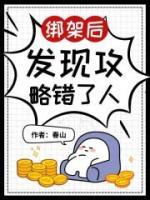 绑架后发现攻略错了人