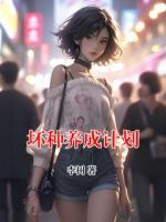 坏种养成计划