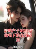 清明产子姑姐逼我喝下胎盘汤破煞
