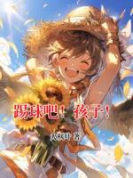 踢球吧！孩子！