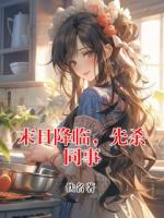 末日降临，先杀同事