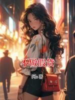 不做假货